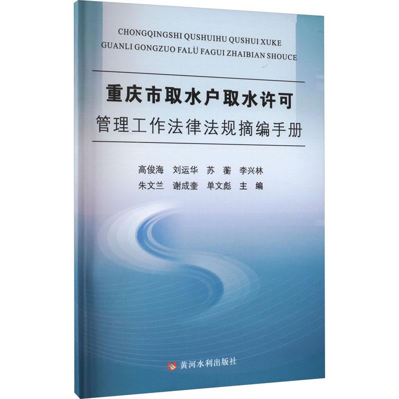 重庆市取水户取水许可管理工作法律法规摘编手册