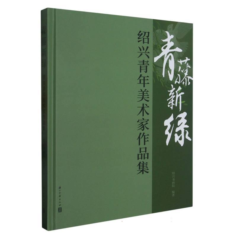 青藤新绿——绍兴青年美术家作品集