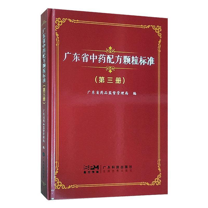 广东省中药配方颗粒标准(第三册)