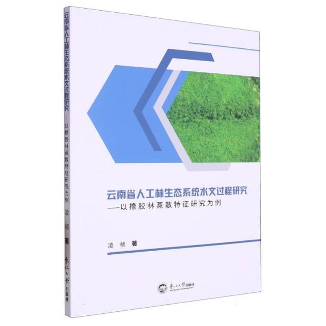 云南省人工林生态系统水文过程研究:以橡胶林蒸散特征研究为例