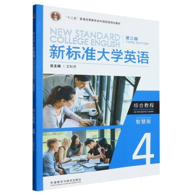 新标准大学英语 第三版 综合教程4 智慧版