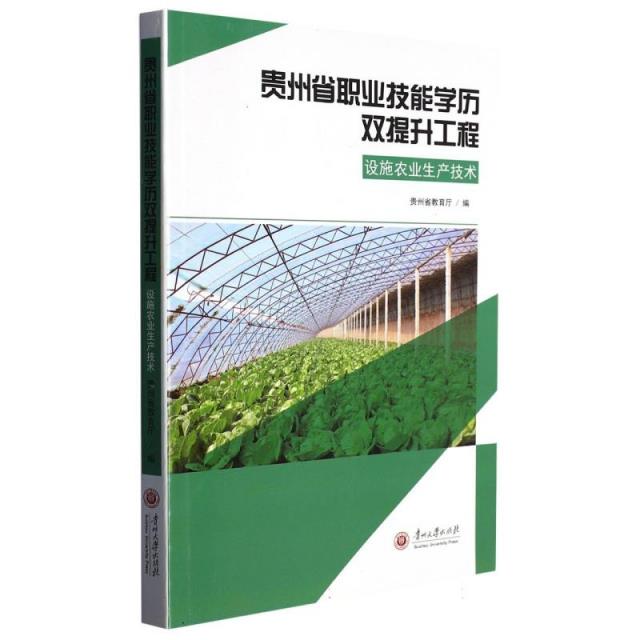 贵州省职业技能学历双提升工程(设施农业生产技术)