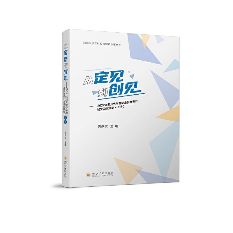 从定见到创见:2022年四川大学非标准答案考试论文及试题集