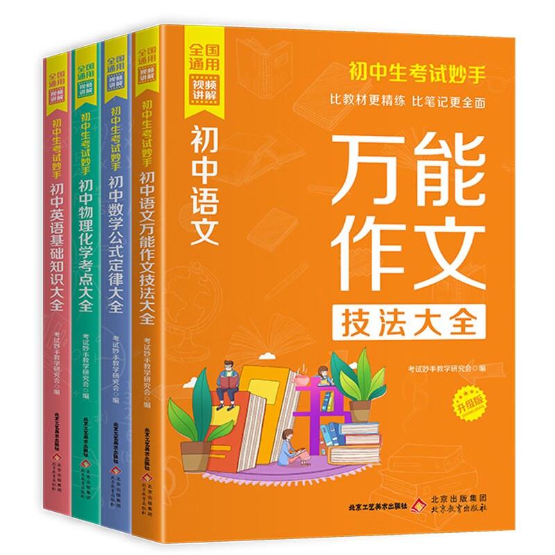 初中生考试妙手(全4册)
