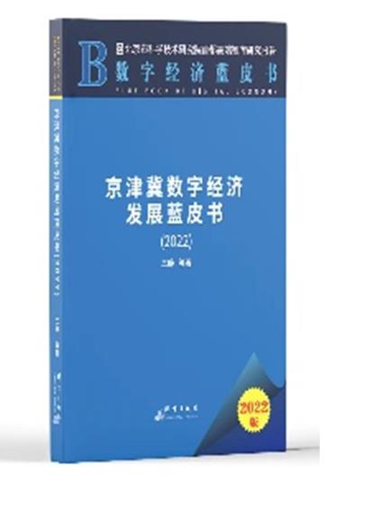 京津冀数字经济发展蓝皮书(2022)