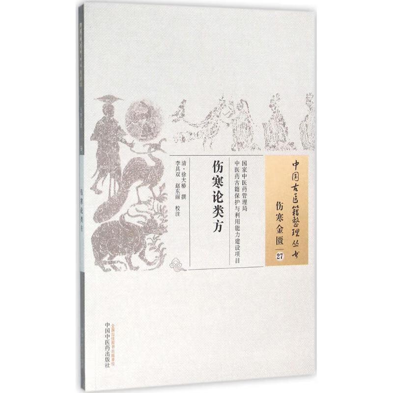 中国古医籍整理丛书:伤寒金.伤寒论类方