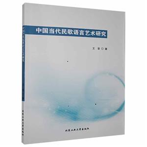 中国当代民歌语言艺术研究-技术教育社区