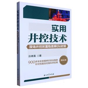 实用井控技术:现场井控装置隐患辨识及对策-技术教育社区