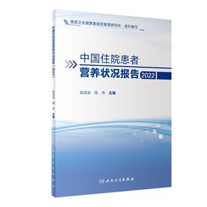 中国住院患者营养状况报告(2022)-技术教育社区