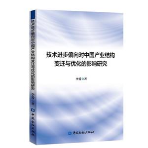 技术进步偏向对中国产业结构变迁与优化的影响研究-技术教育社区