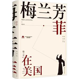 梅兰芳菲.梅兰芳在美国-技术教育社区