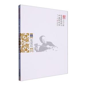浙江省国家级非物质文化遗产代表性传承人口述史丛书:青田石雕:张爱廷卷-技术教育社区
