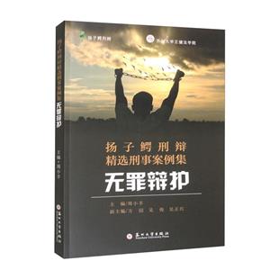 扬子鳄刑辩精选刑事案例集:无罪辩护-技术教育社区