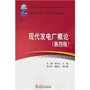 现代发电厂概论-技术教育社区