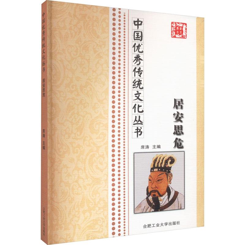 (文学)中国优秀传统文化丛书:居安思危