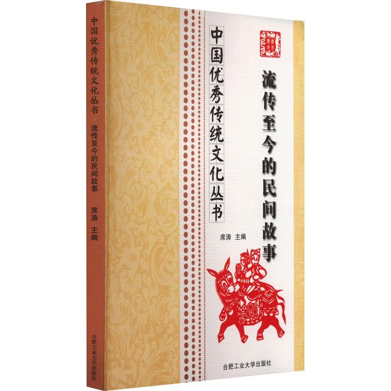 (文学)中国优秀传统文化丛书:流传至今的民间故事