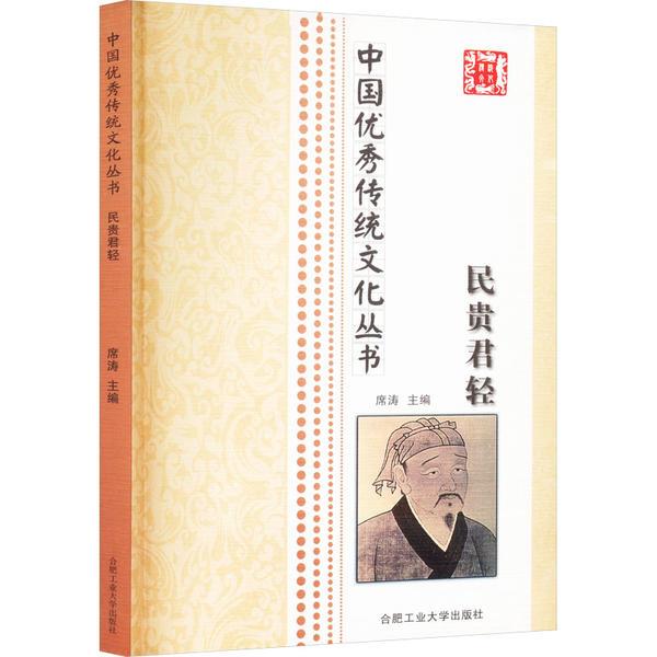 (文学)中国优秀传统文化丛书:民贵君轻