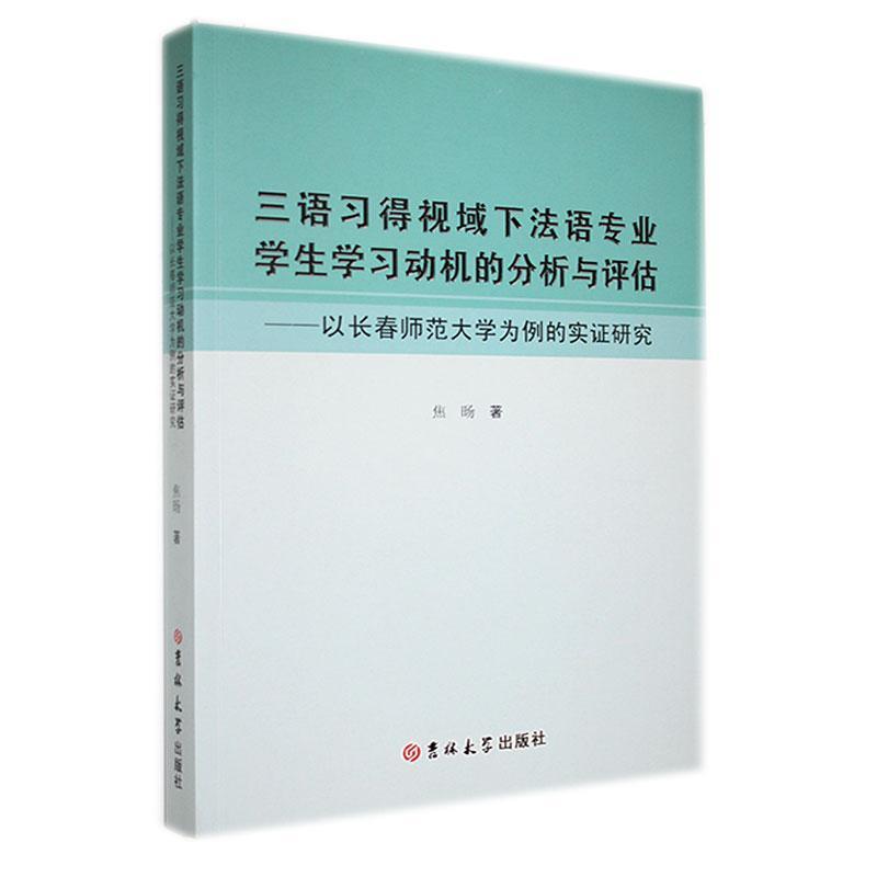 三语习得视域下法语专业学生学习动机的分析与评估:以长春师范大学为例的实证研究