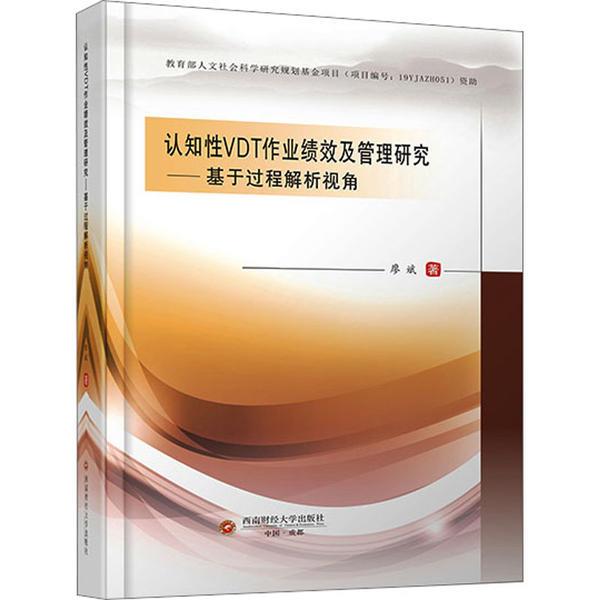 认知性VDT作业绩效及管理研究-基于过程解析视觉