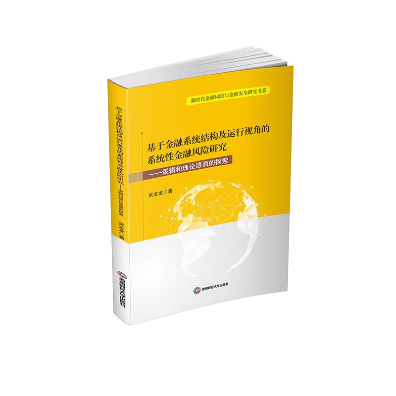 基于金融系统结构及运行视角的系统性金融风险研究——逻辑和理论层面的探索