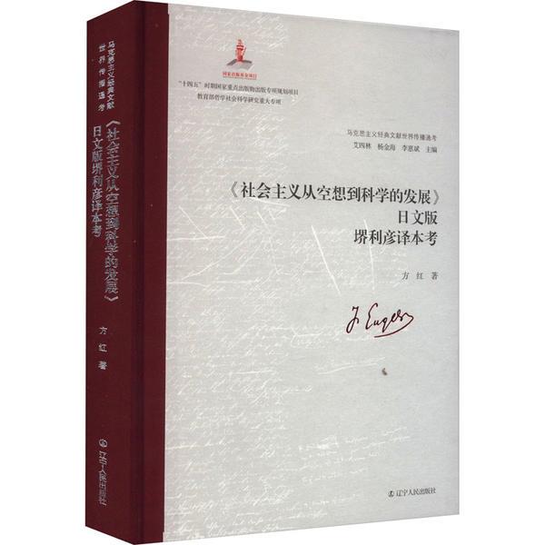 《社会主义从空想到科学的发展》日文版堺利彦译本考