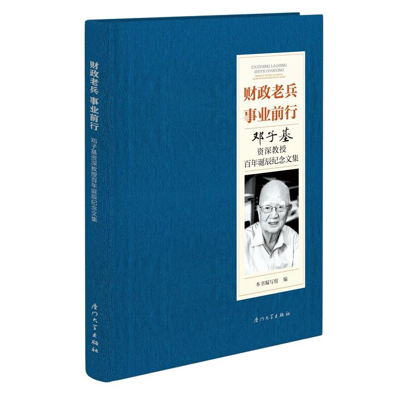 财政老兵 事业前行:邓子基资深教授百年诞辰纪念文集