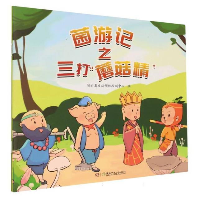菌游记之三打“蘑菇精”