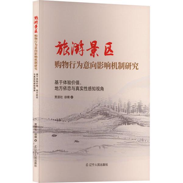 旅游景区购物行为意向影响机制研究