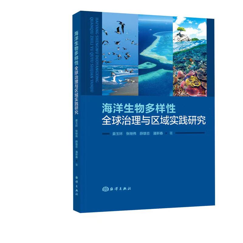 海洋生物多样性全球治理与区域实践研究