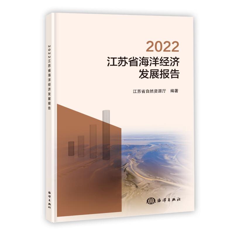 2022江苏省海洋经济发展报告