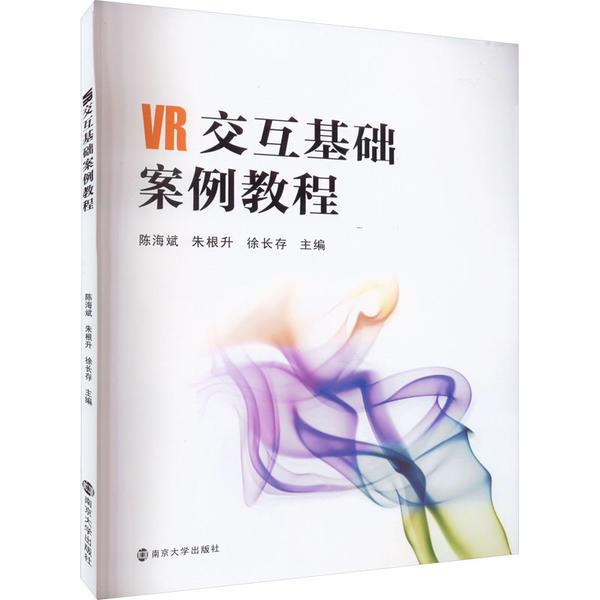 VR交互基础案例教程