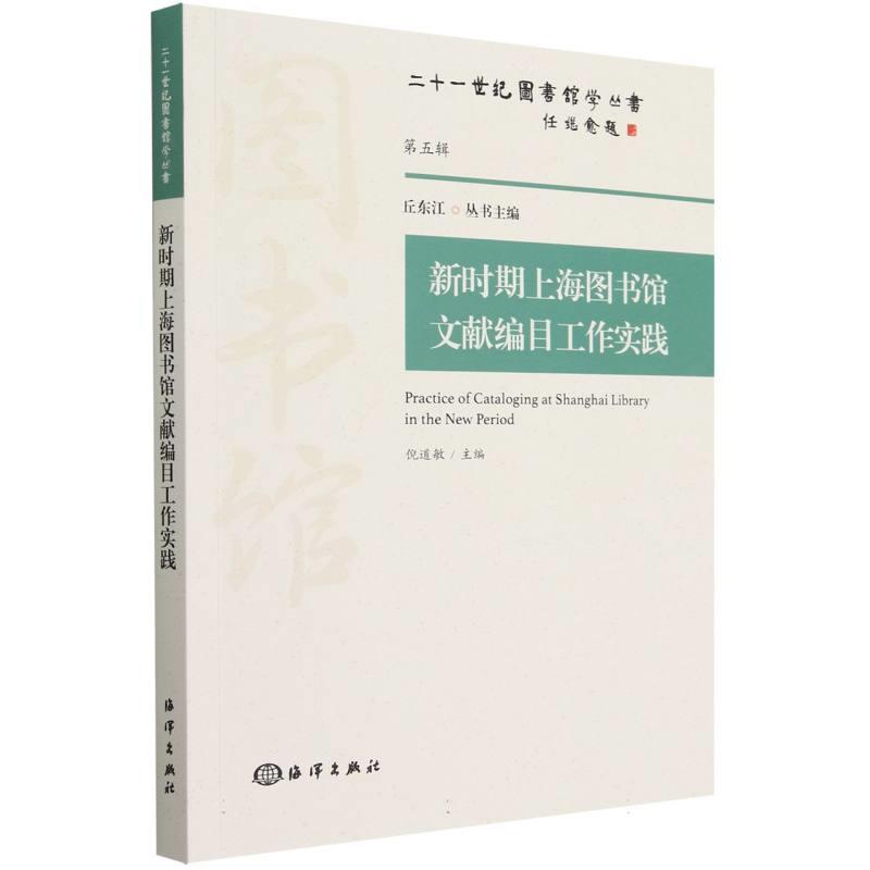 新时期上海图书馆文献编目工作实践