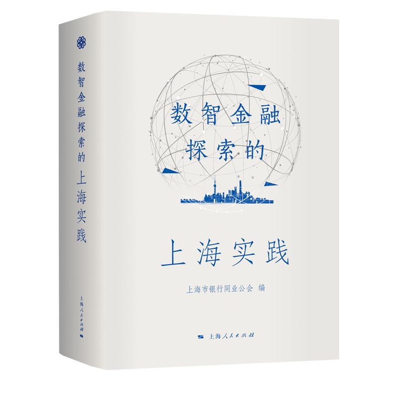 数智金融探索的上海实践