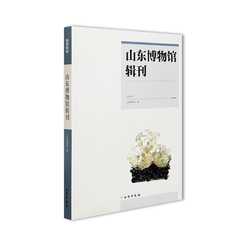 山东博物馆辑刊 2022年