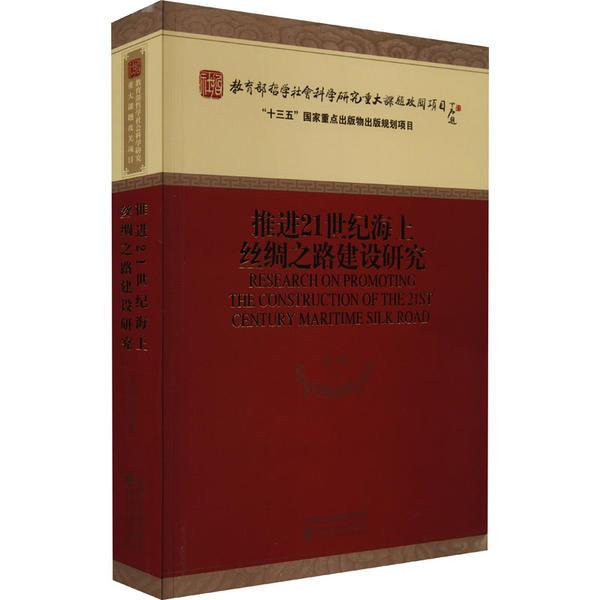 推进21世纪海上丝绸之路建设研究