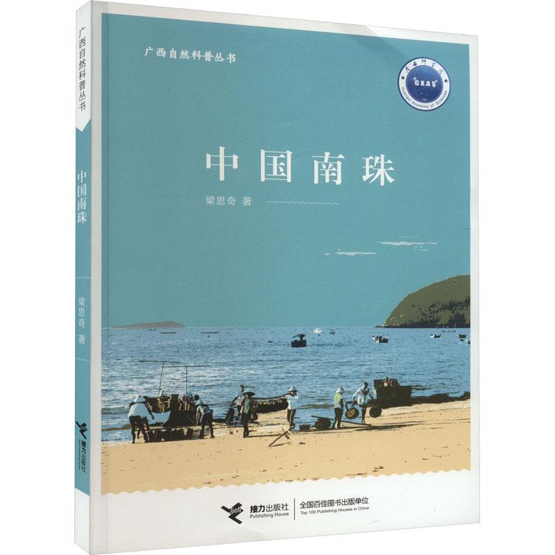 中国南珠/广西自然科普丛书