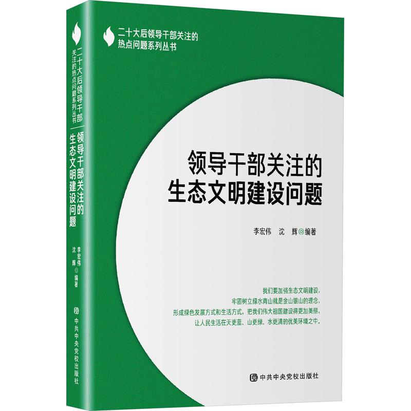 领导干部关注的生态文明建设问题