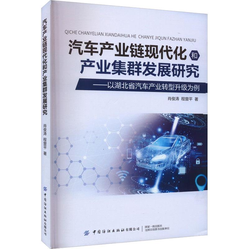 汽车产业链现代化和产业集群发展研究 ——以湖北省汽车产业转型升级为例