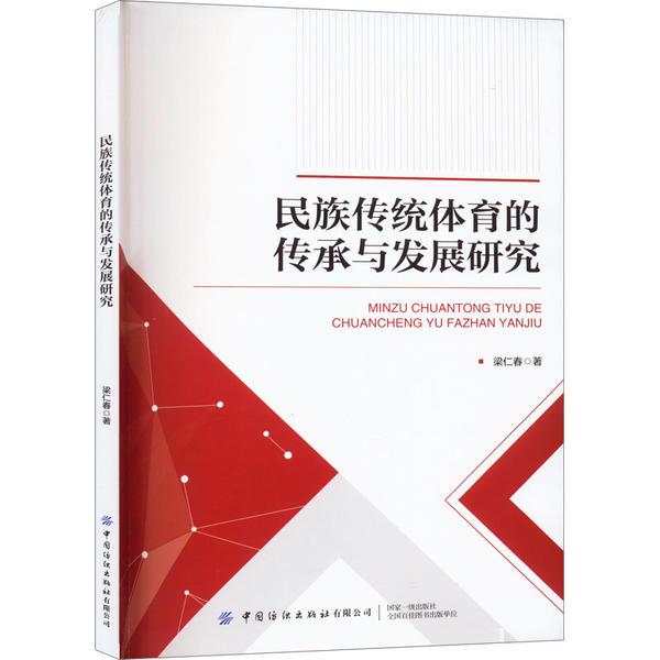 民族传统体育的传承与发展研究