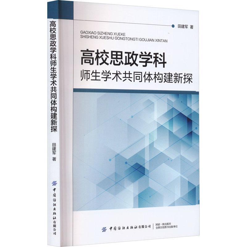 高校思政学科师生学术共同体构建新探