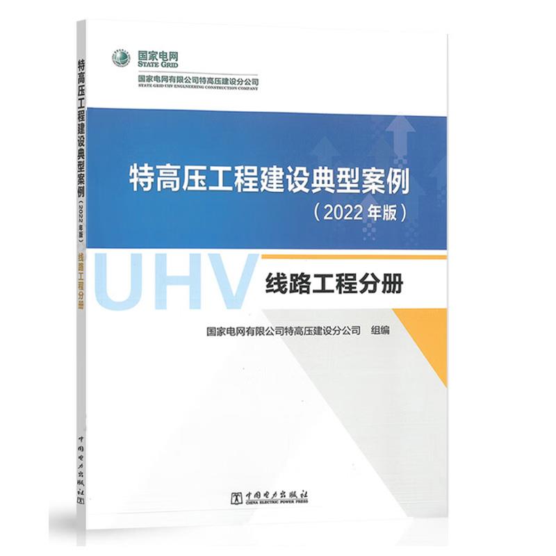 A-特高压工程建设典型案例