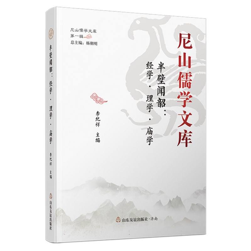 尼山儒学文库:半壁闻韶·经学、理学、庙学  (精装)