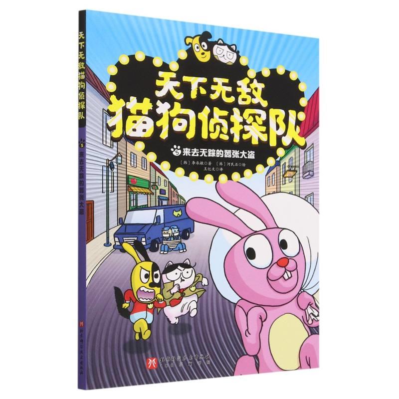 天下无敌猫狗侦探队.5来去无踪的嚣张大盗 (彩图版)