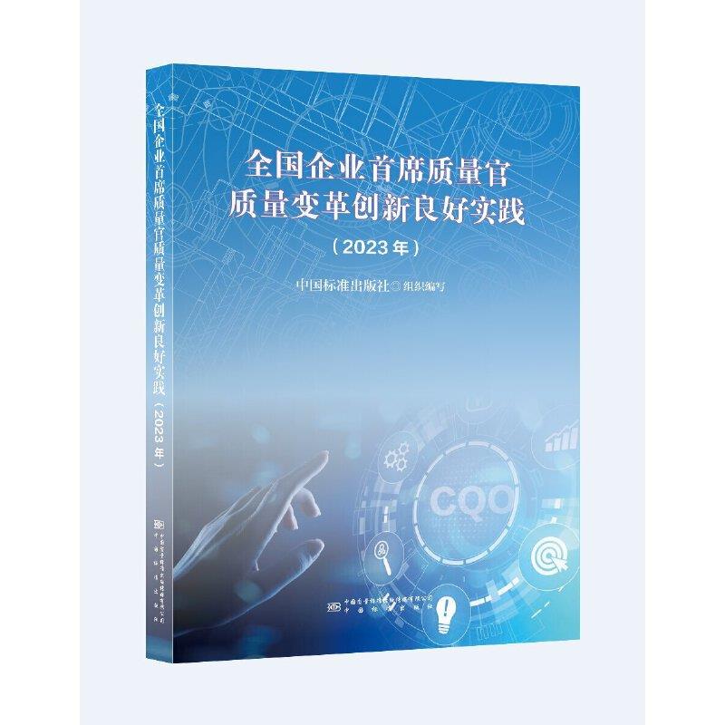 全国企业首席质量官质量变革创新良好实践(2023年)