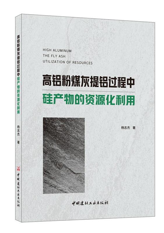 高铝粉煤灰提铝过程硅产物的资源化利用