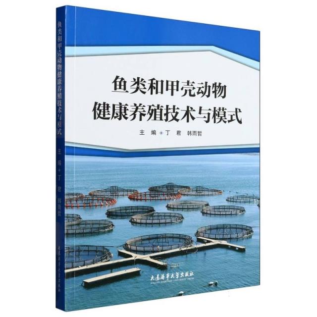 鱼类和甲壳动物健康养殖技术与模式:::