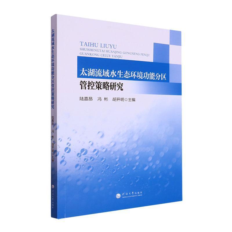 太湖流域水生态环境功能分区管控策略研究