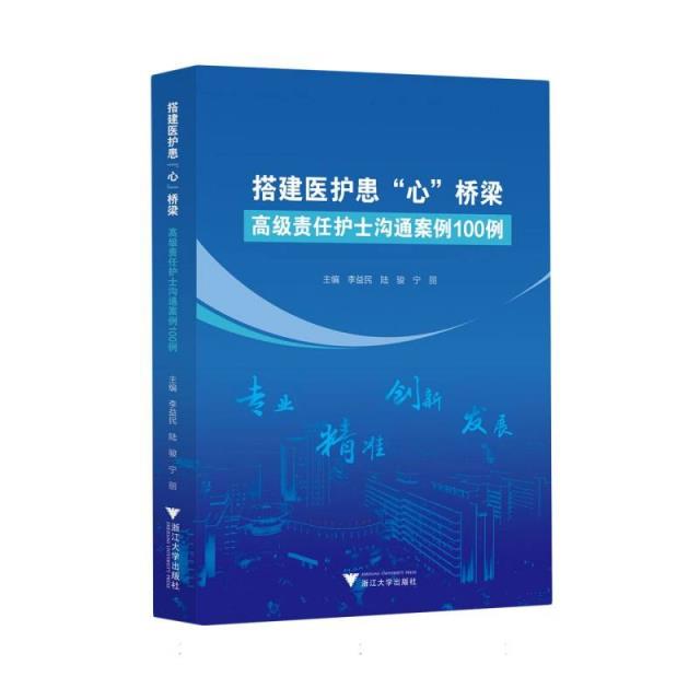 搭建医护患心桥梁:高级责任护士沟通案例100例