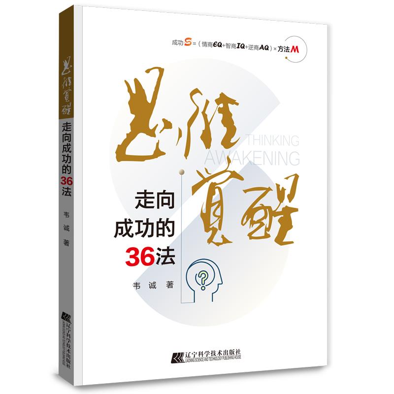 思维觉醒:走向成功的36法
