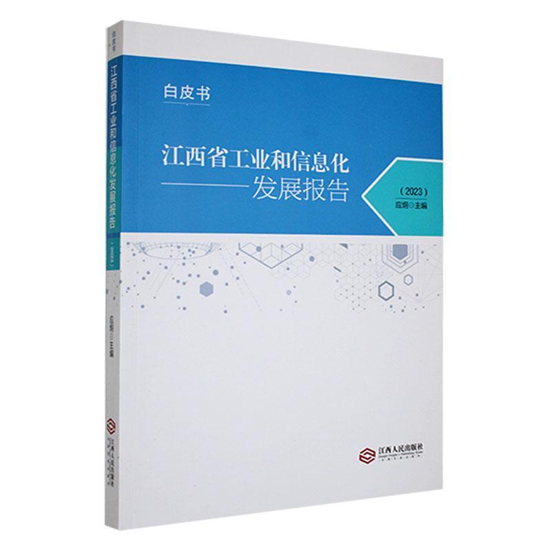 江西省工业和信息化发展报告(2023)